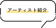 アーティスト紹介