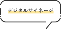 デジタルサイネージ