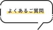 よくあるご質問