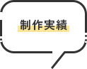 制作実績